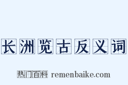 长洲览古反义词是什么意思的图片